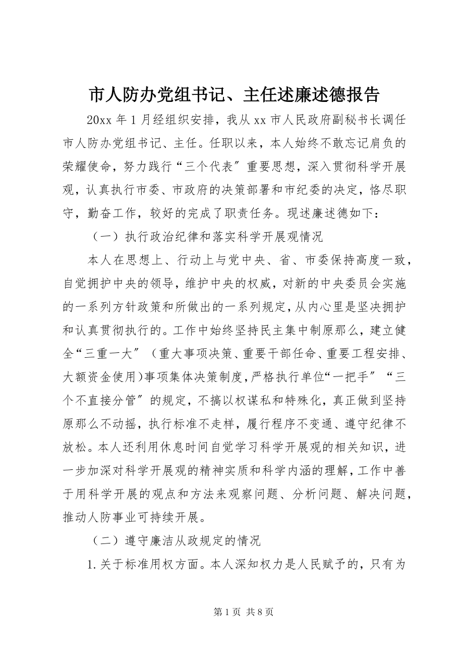 2023年市人防办党组书记主任述廉述德报告.docx_第1页