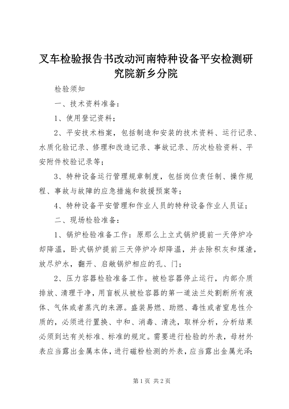 2023年叉车检验报告书改动河南特种设备安全检测研究院新乡分院新编.docx_第1页