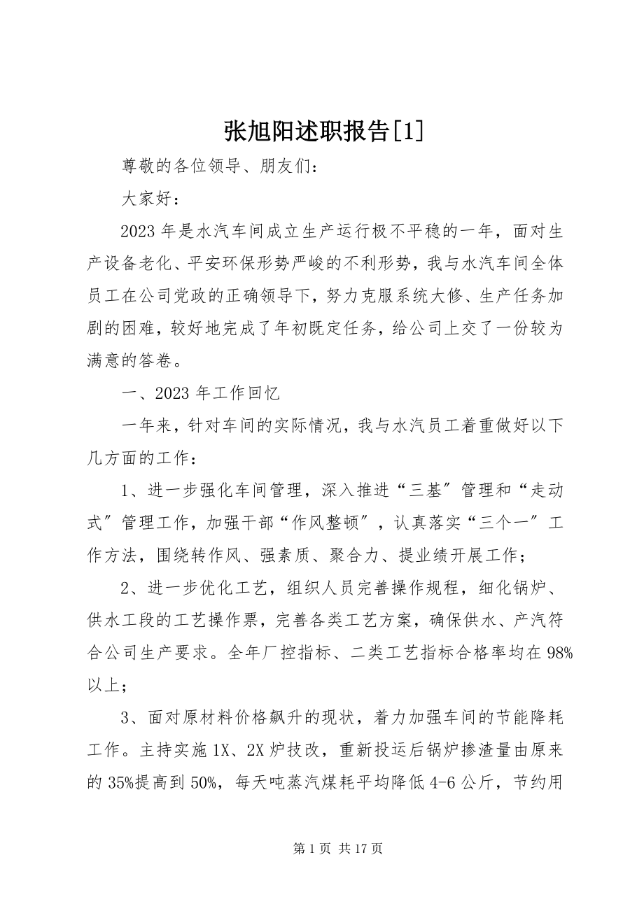 2023年张旭阳述职报告1.docx_第1页