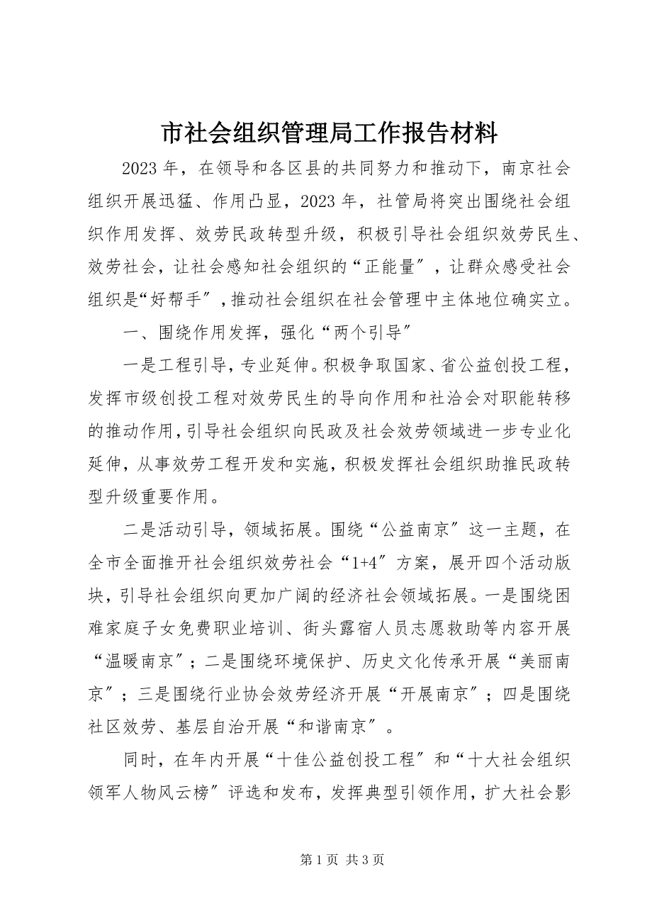 2023年市社会组织管理局工作报告材料.docx_第1页