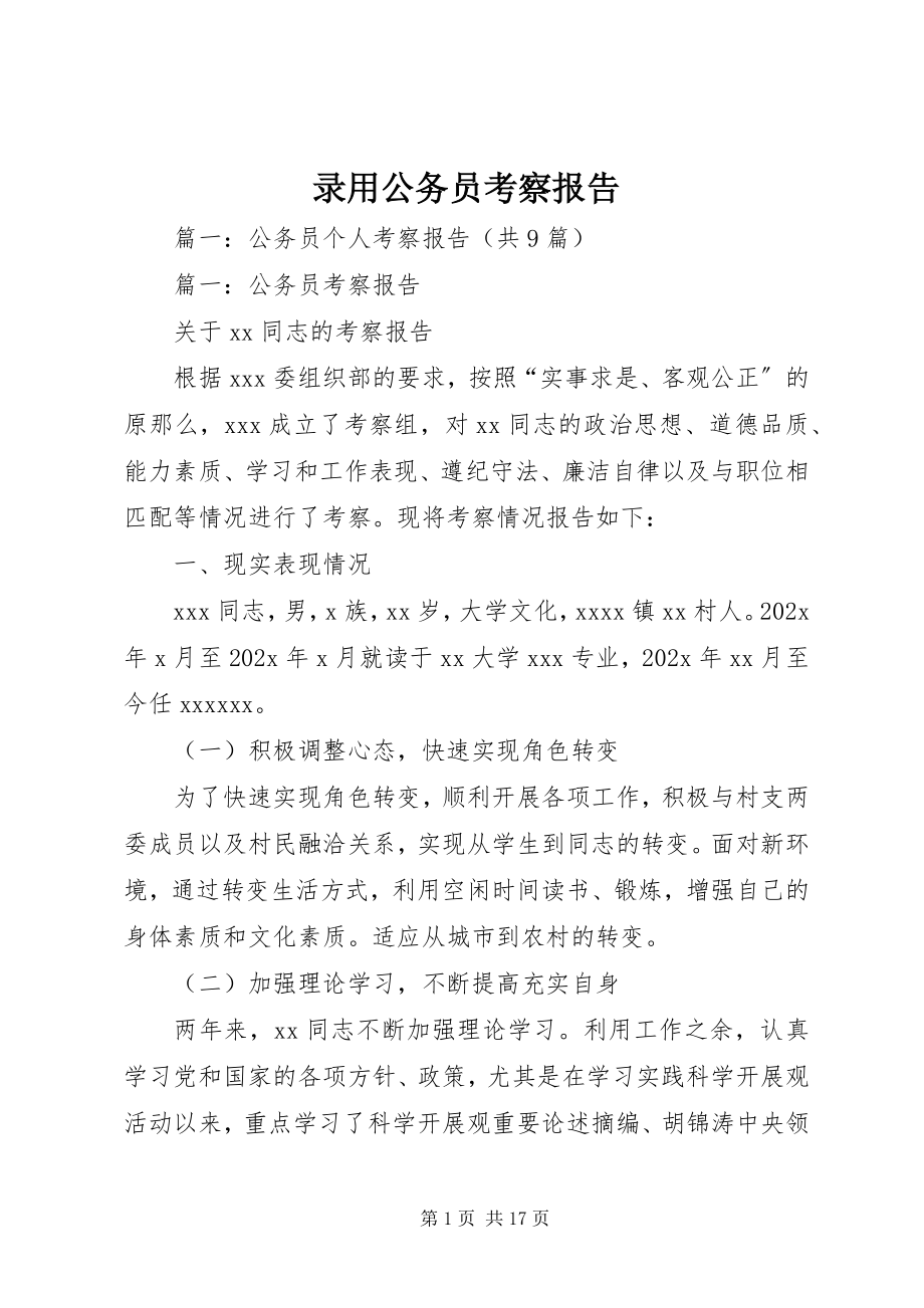 2023年录用公务员考察报告.docx_第1页