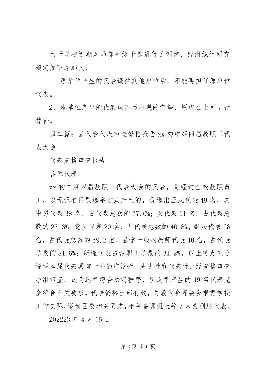 2023年教代会代表资格审查报告.docx_第2页