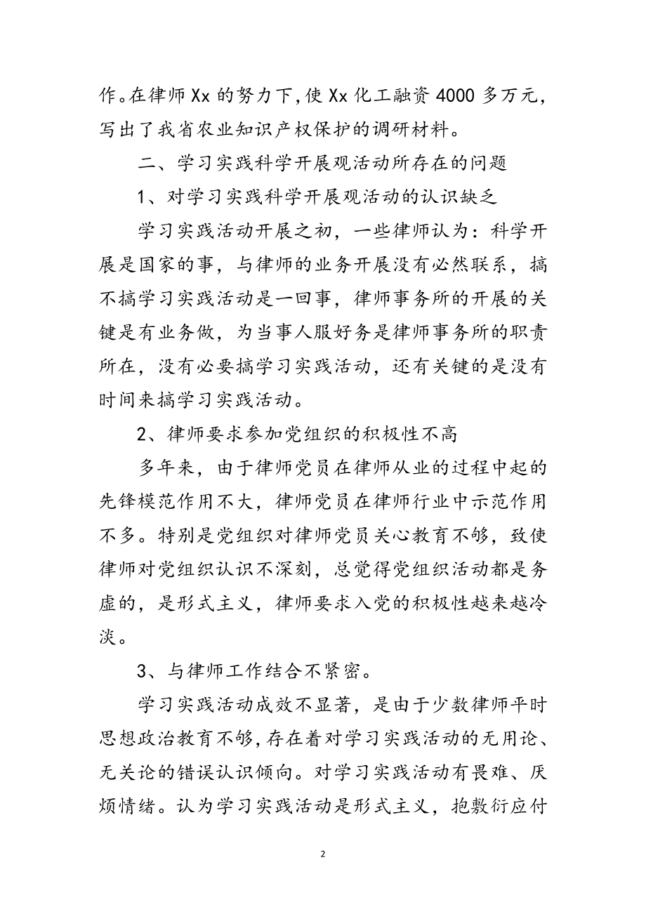 2023年律师深入学习实践科学发展观分析检查报告范文.doc_第2页