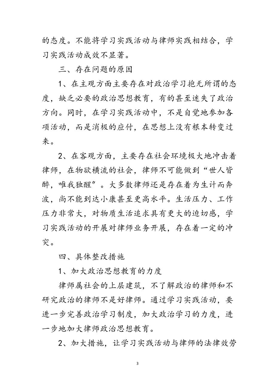 2023年律师深入学习实践科学发展观分析检查报告范文.doc_第3页