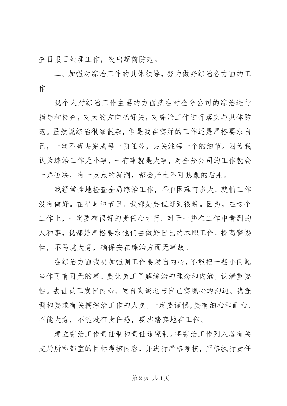 2023年湖南电信公司综治主任述职报告.docx_第2页