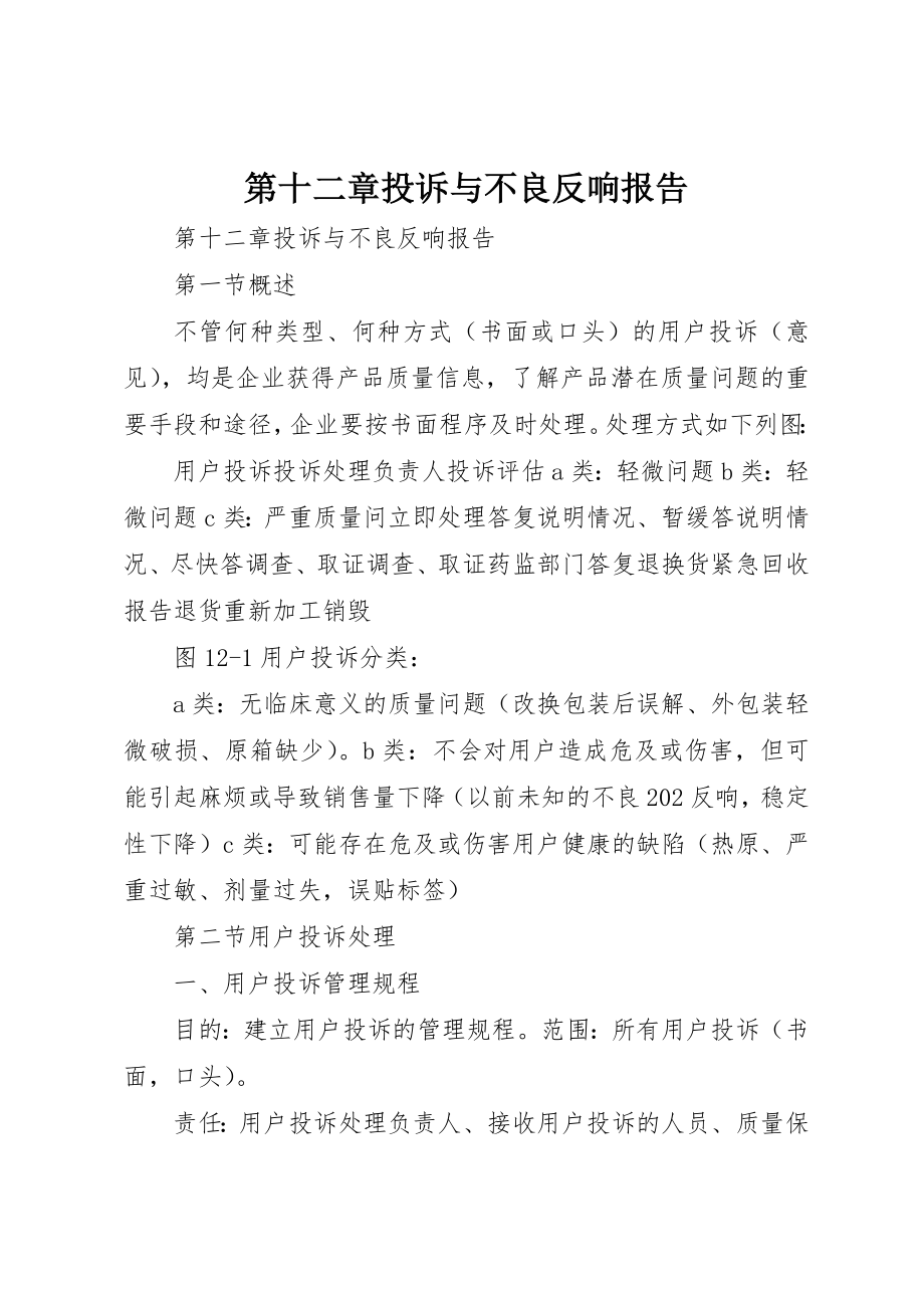 2023年第十二章投诉与不良反应报告新编.docx_第1页