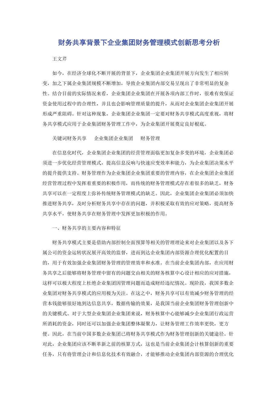 2023年财务共享背景下企业集团财务管理模式创新思考分析.docx_第1页