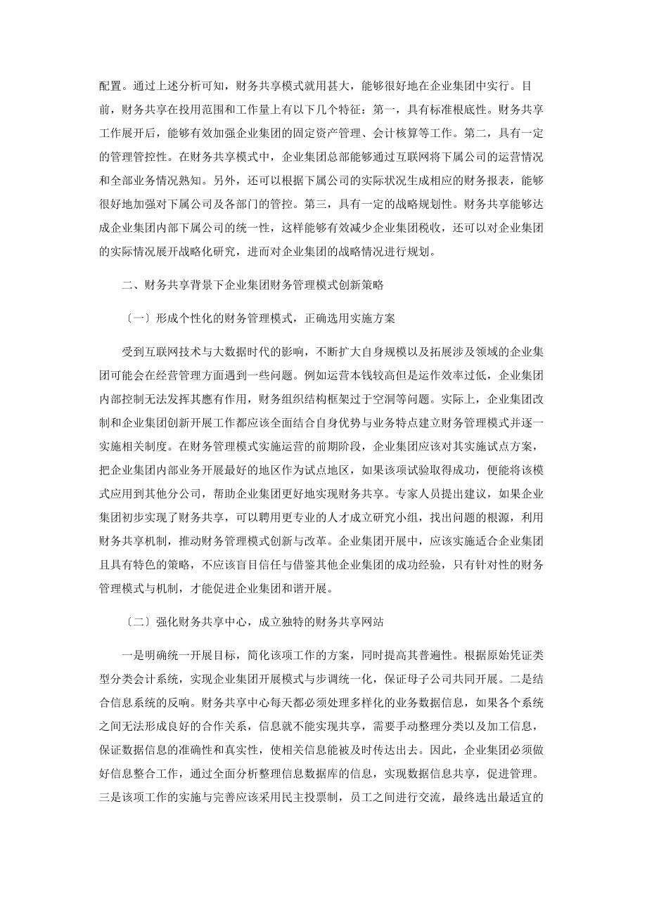 2023年财务共享背景下企业集团财务管理模式创新思考分析.docx_第2页