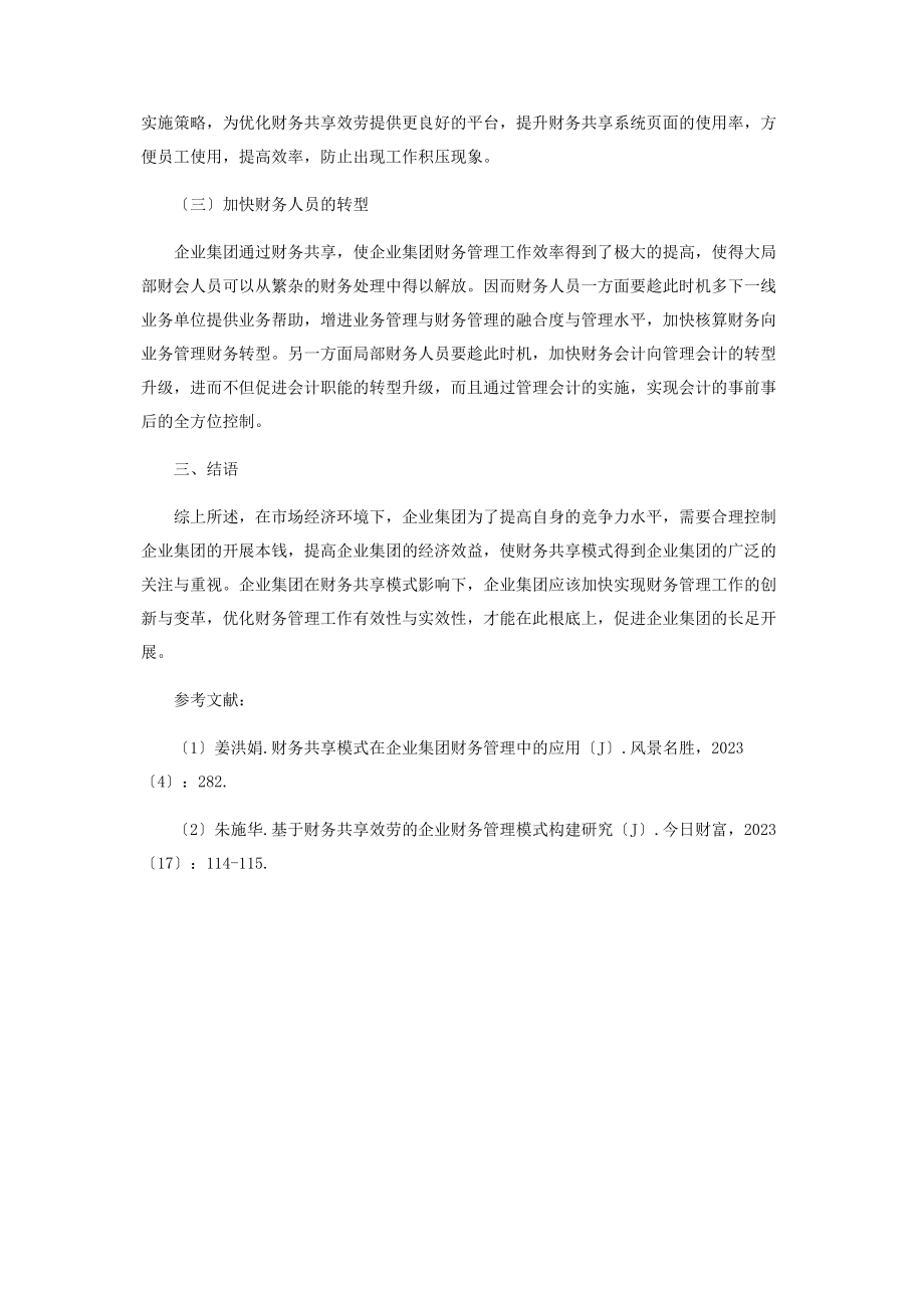 2023年财务共享背景下企业集团财务管理模式创新思考分析.docx_第3页