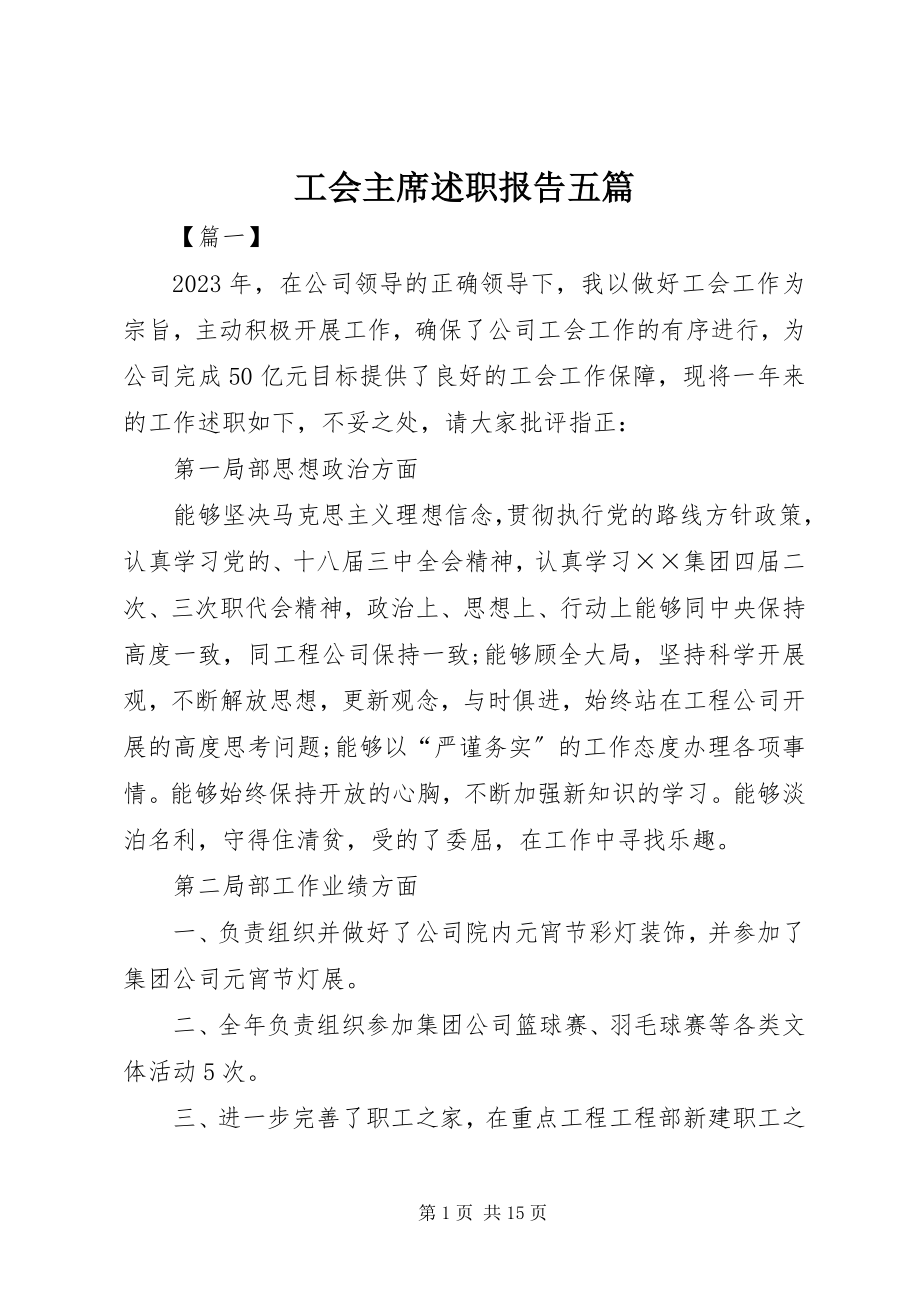 2023年工会主席述职报告五篇.docx_第1页