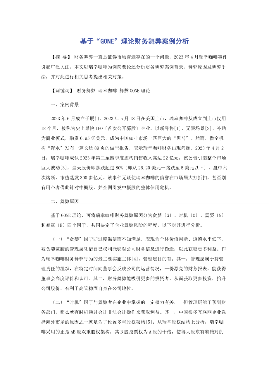 2023年基于“GONE”理论财务舞弊案例分析.docx_第1页