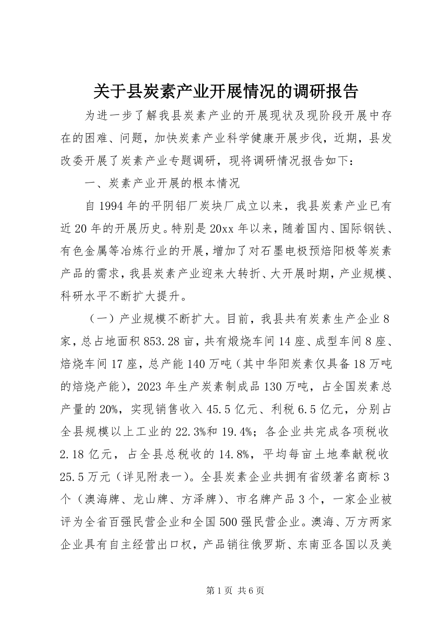 2023年县炭素产业发展情况的调研报告.docx_第1页