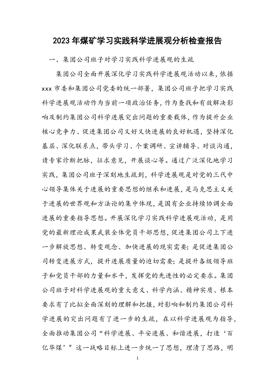 2023年煤矿学习实践科学发展观分析检查报告.docx_第1页