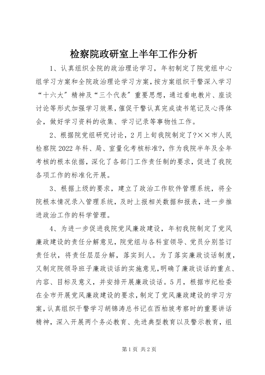 2023年检察院政研室上半年工作分析.docx_第1页