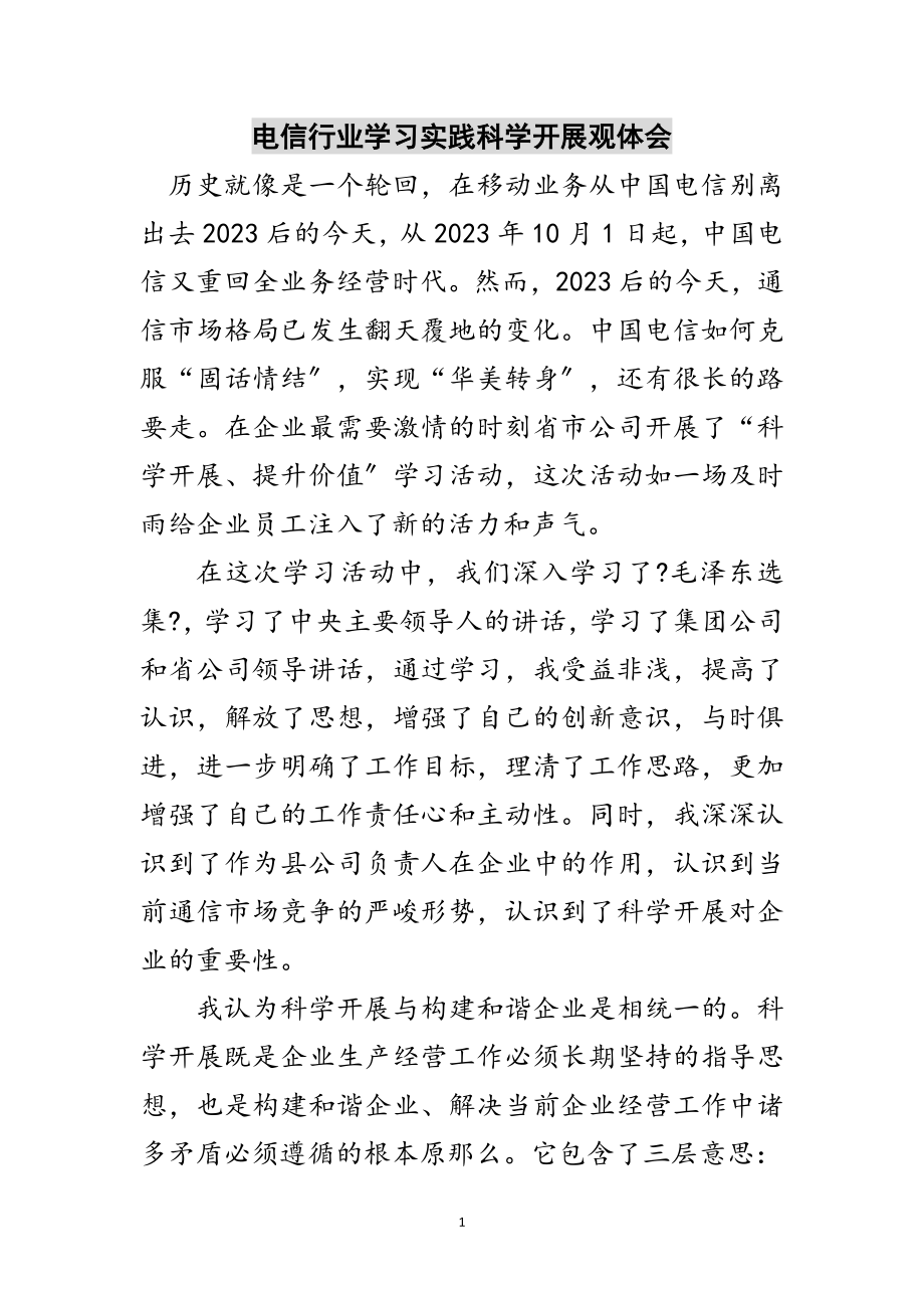 2023年电信行业学习实践科学发展观体会范文.doc_第1页