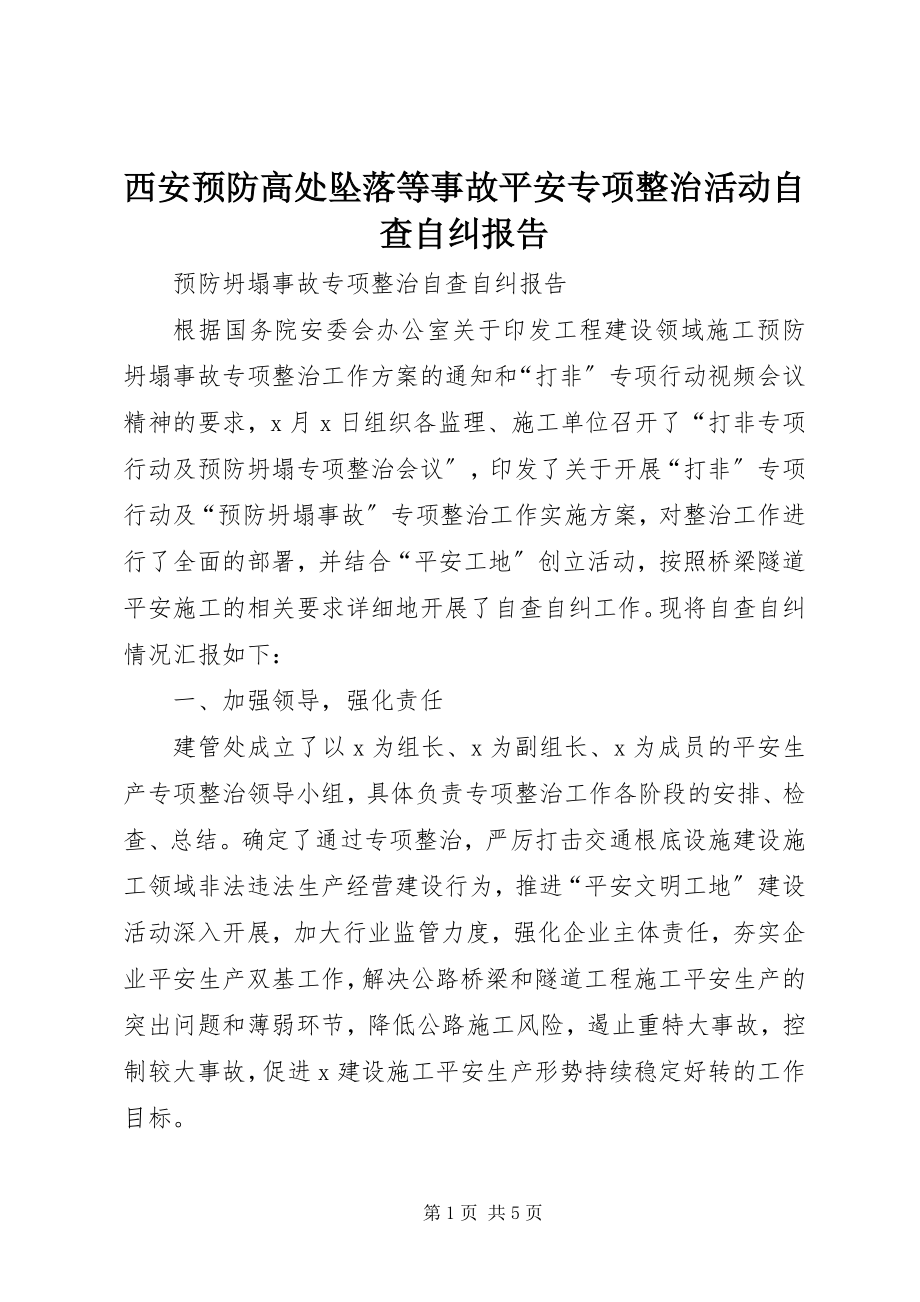 2023年西安预防高处坠落等事故安全专项整治活动自查自纠报告.docx_第1页