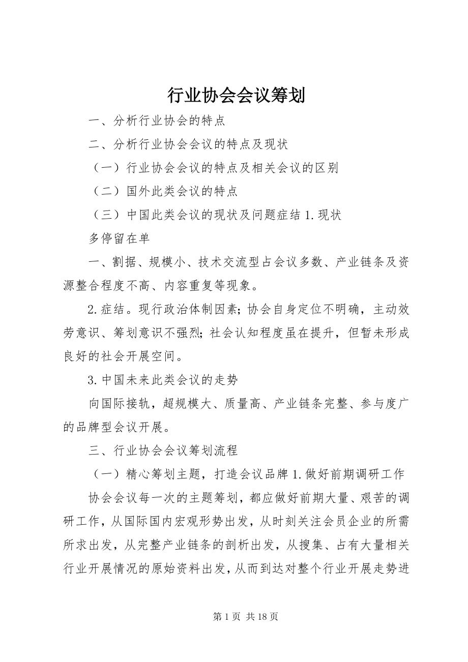 2023年行业协会会议策划.docx_第1页