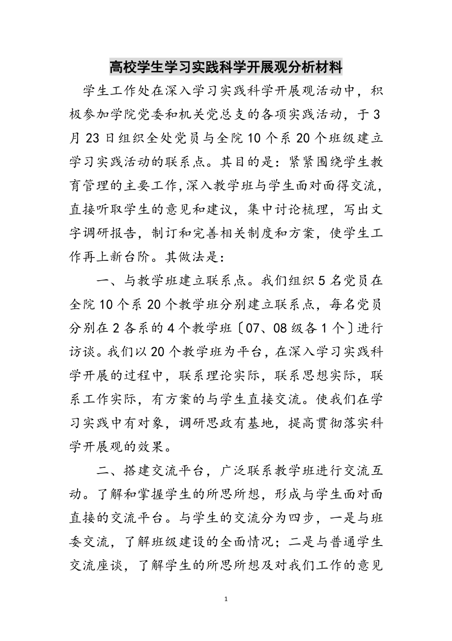 2023年高校学生学习实践科学发展观分析材料范文.doc_第1页