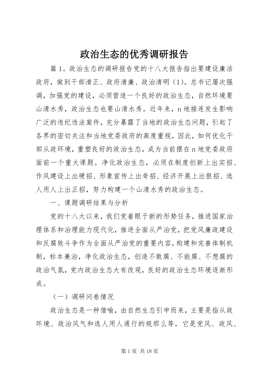 2023年政治生态的优秀调研报告.docx_第1页