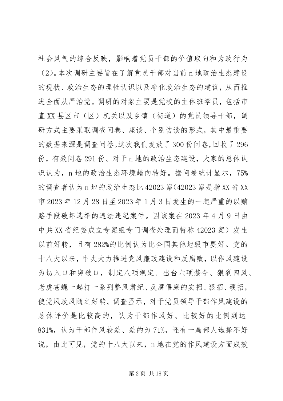 2023年政治生态的优秀调研报告.docx_第2页