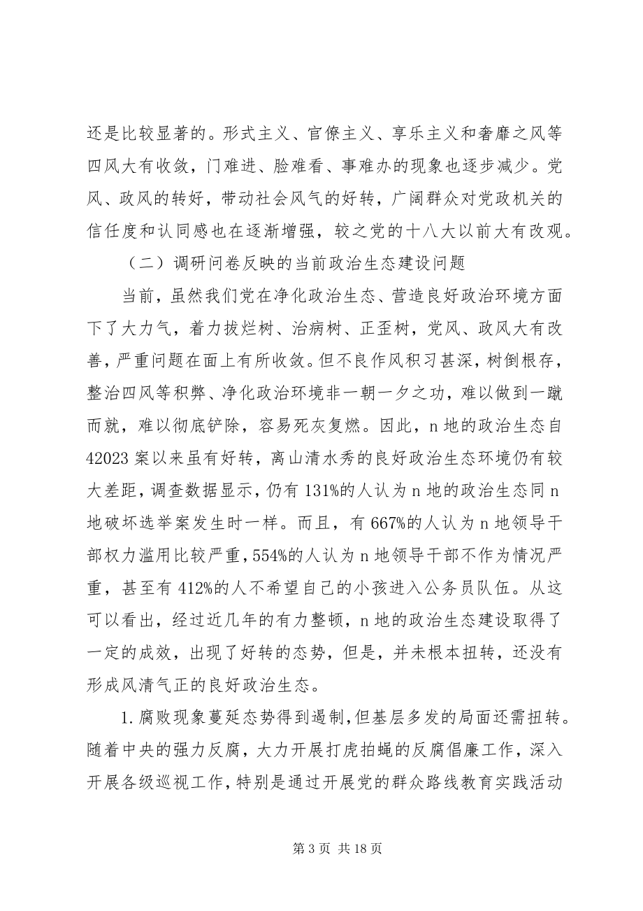 2023年政治生态的优秀调研报告.docx_第3页