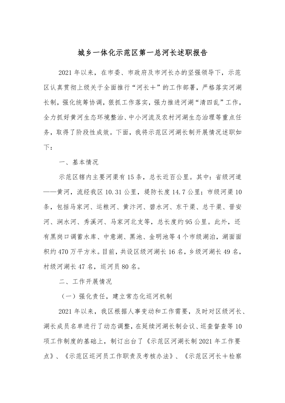 城乡一体化示范区第一总河长述职报告.docx_第1页