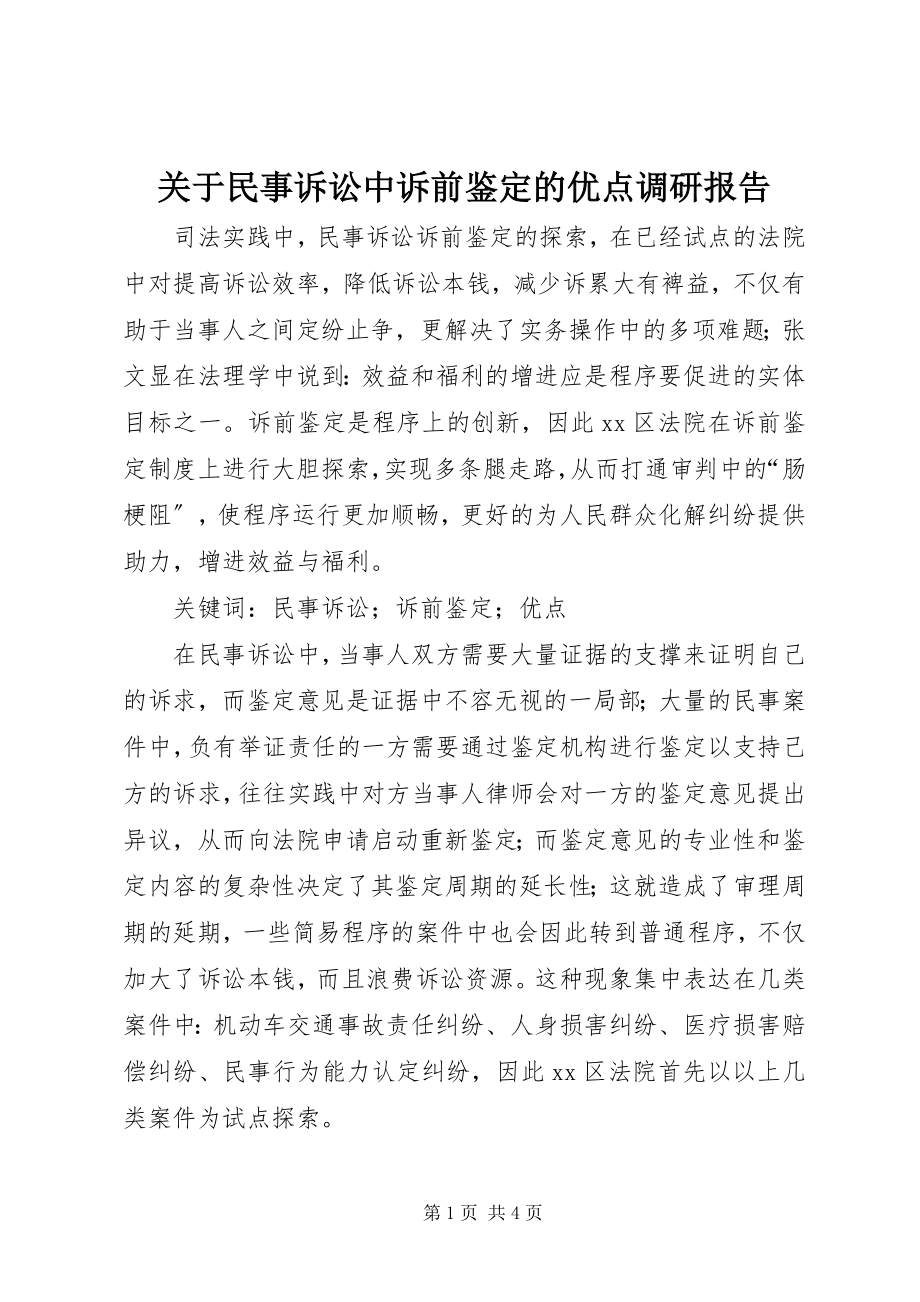 2023年民事诉讼中诉前鉴定的优点调研报告.docx_第1页