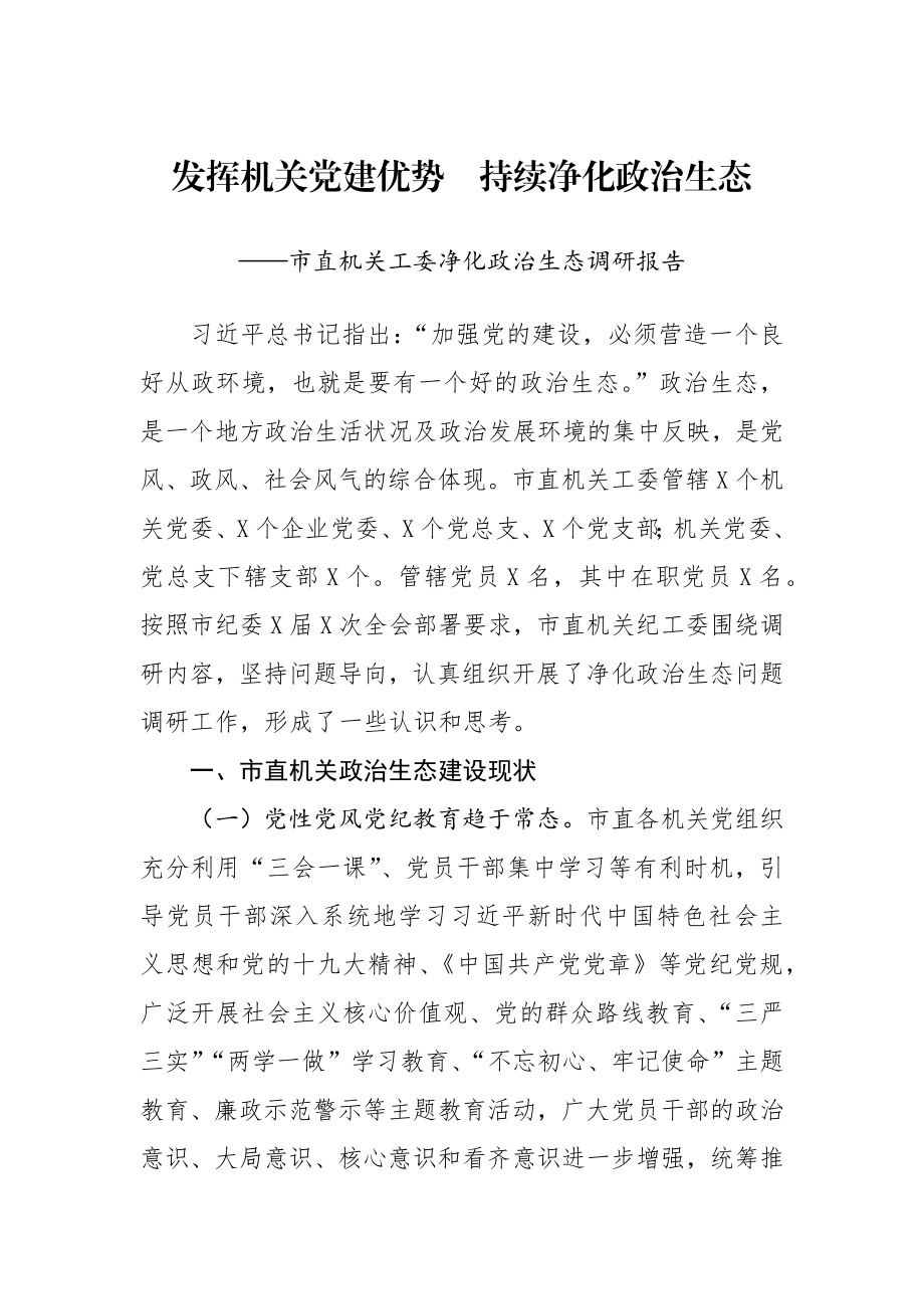 机关工委净化政治生态调研报告.docx_第1页