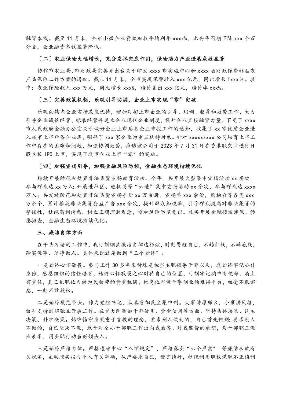 市金融监管局局长2023年度述职报告.doc_第2页