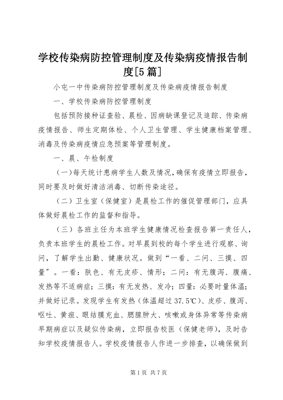 2023年学校传染病防控管理制度及传染病疫情报告制度5篇.docx_第1页