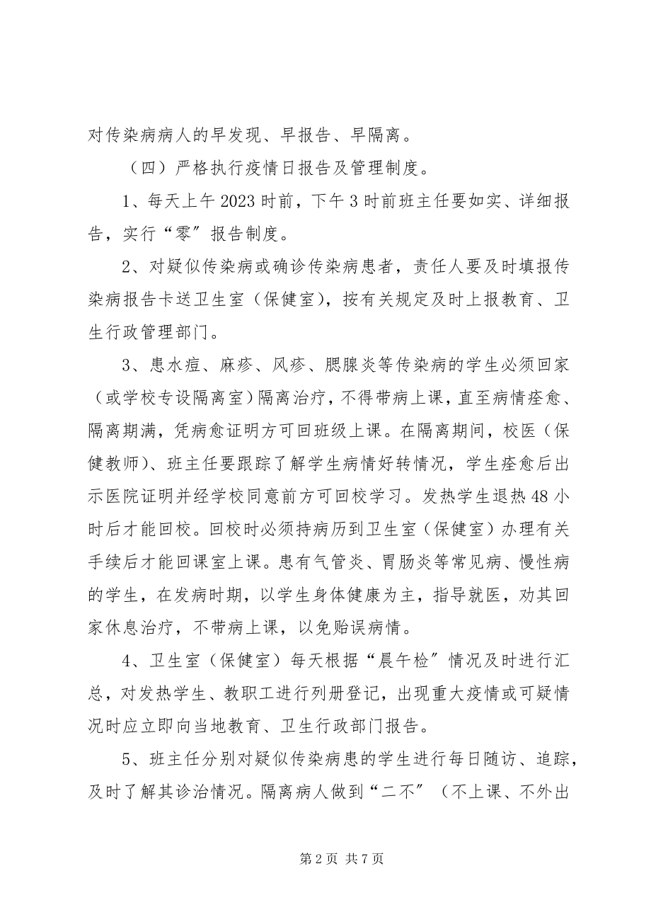 2023年学校传染病防控管理制度及传染病疫情报告制度5篇.docx_第2页