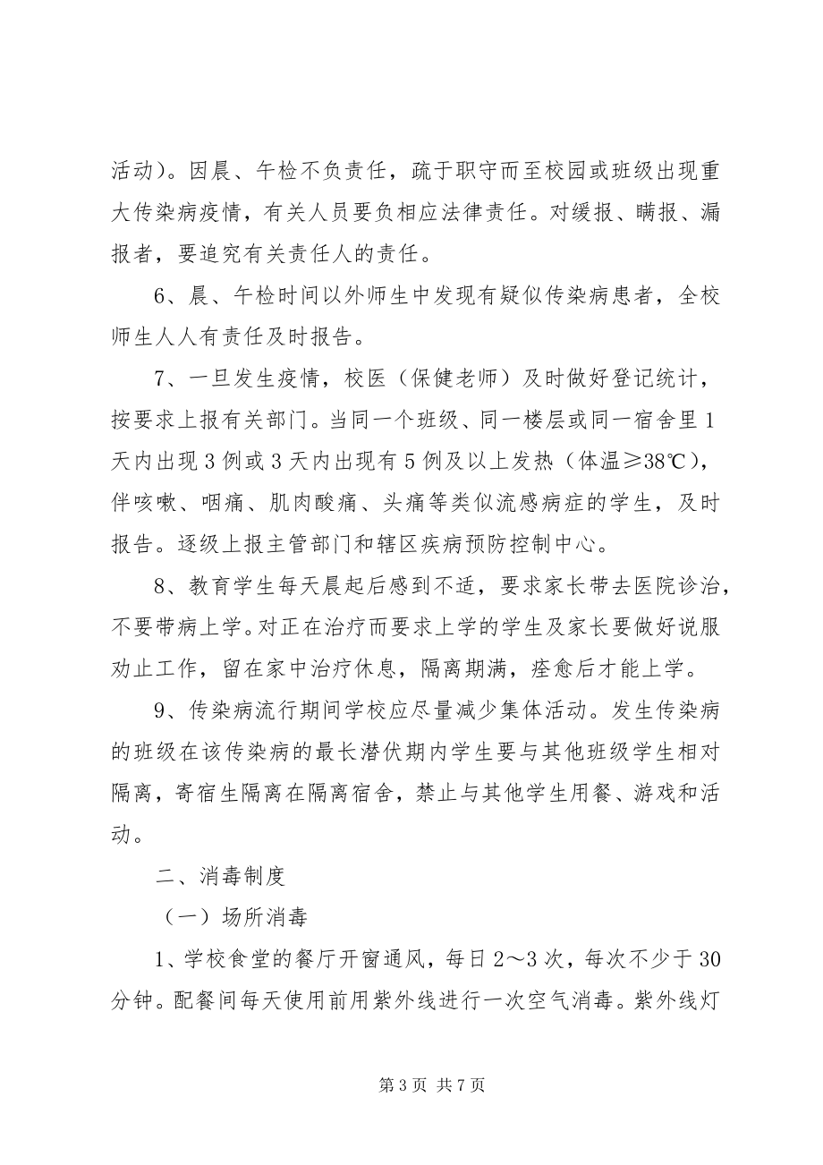 2023年学校传染病防控管理制度及传染病疫情报告制度5篇.docx_第3页