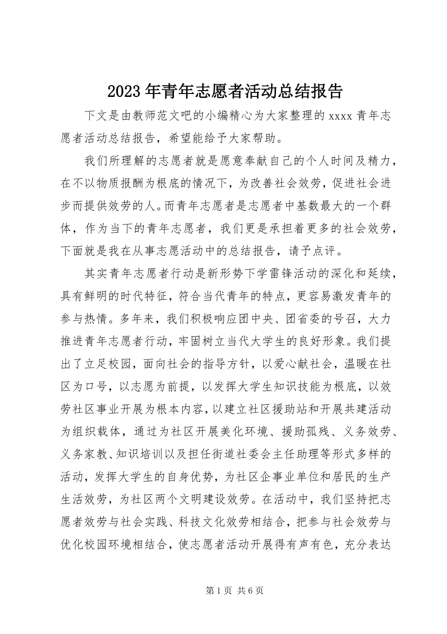 2023年青志愿者活动总结报告.docx_第1页