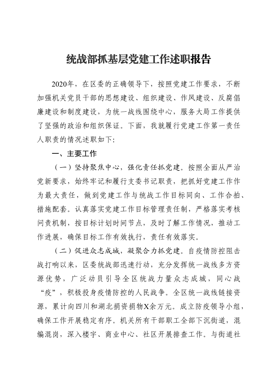 统战部抓基层党建工作述职报告.docx_第1页