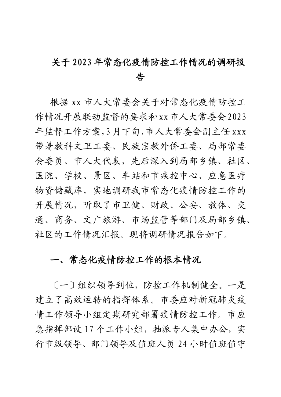 关于常态化疫情防控工作情况的调研报告详细范文.docx_第1页