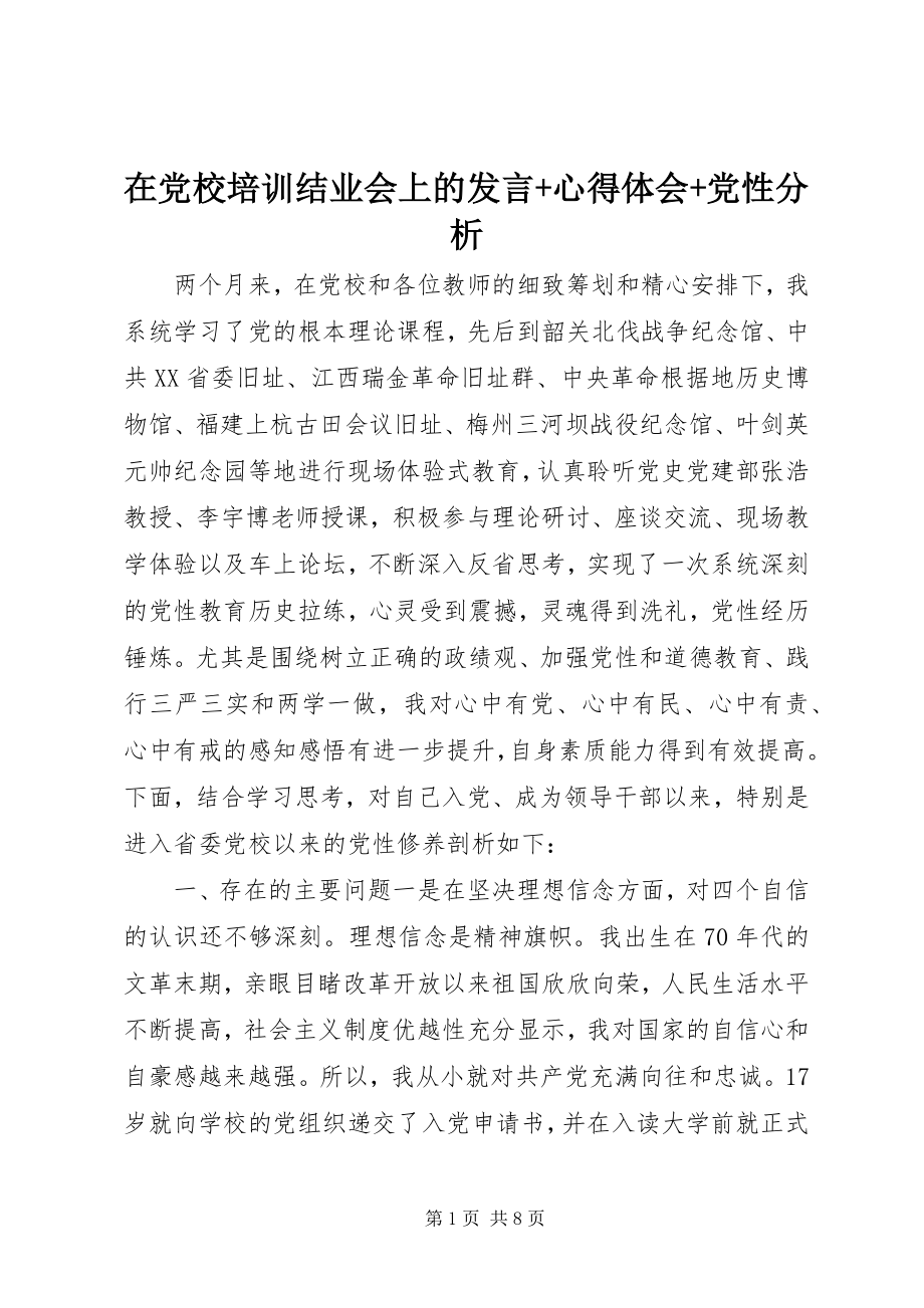 2023年在党校培训结业会上的讲话心得体会党性分析.docx_第1页