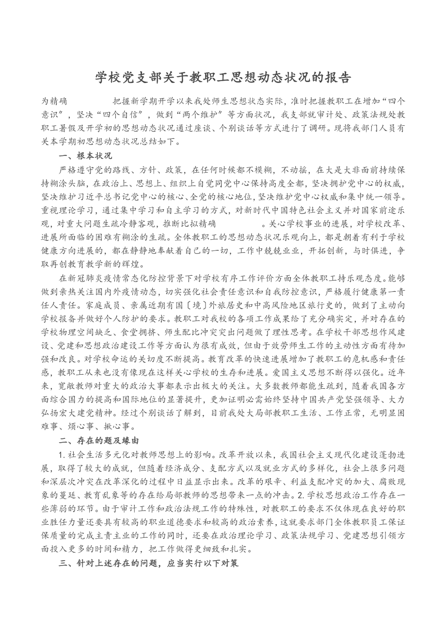 2023年学校党支部关于教职工思想动态情况的报告.doc_第1页