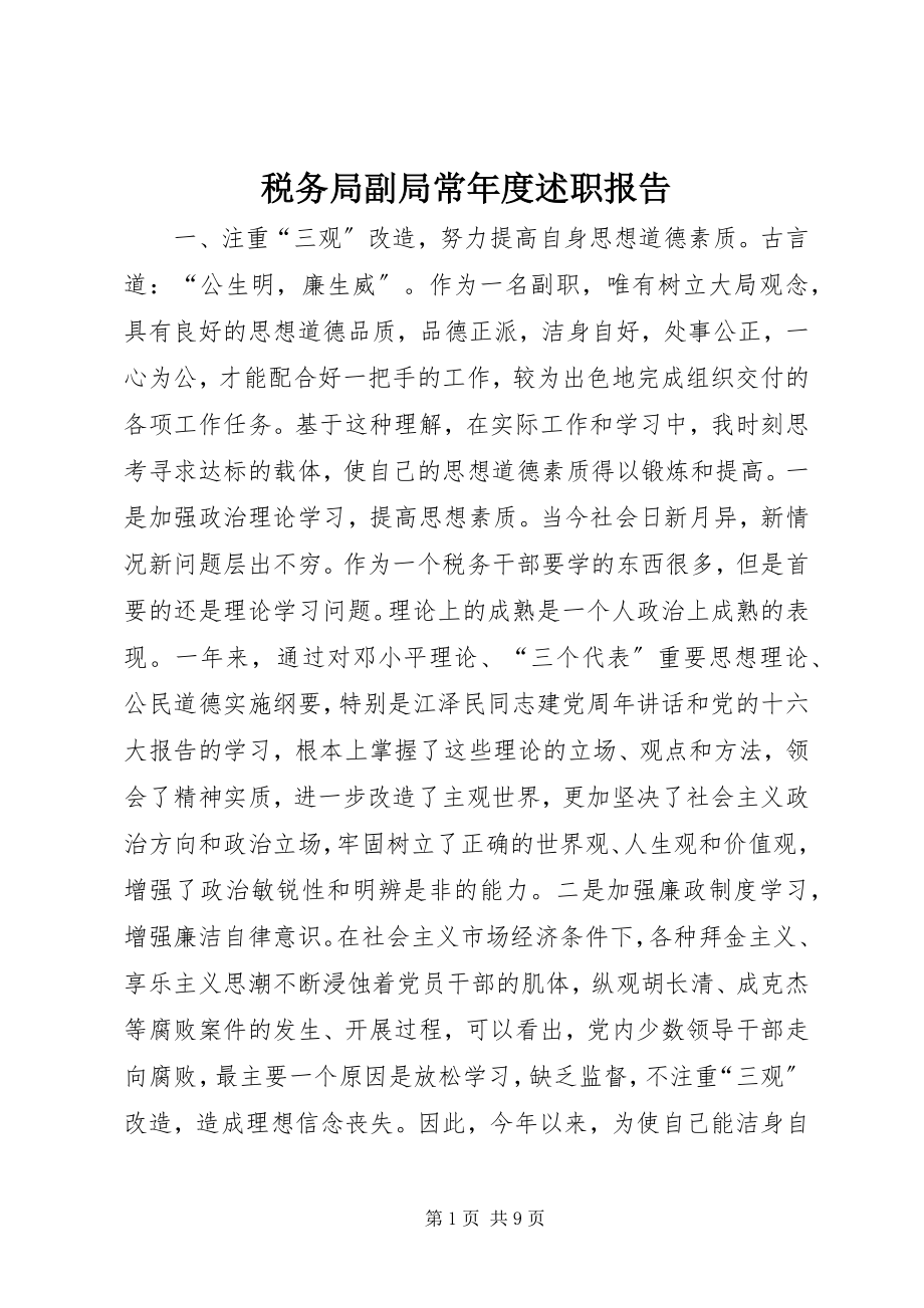 2023年税务局副局长年度述职报告.docx_第1页