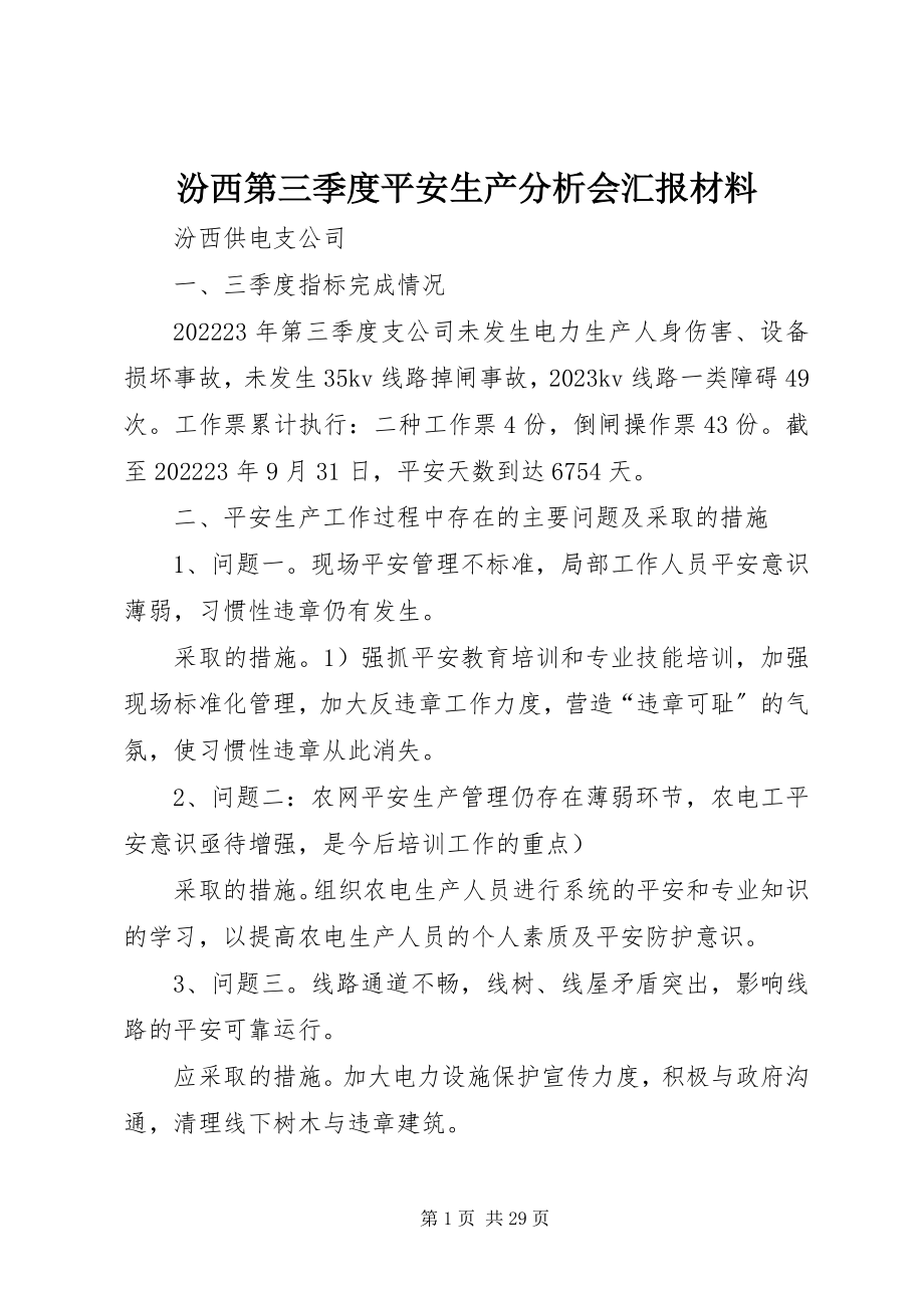 2023年汾西第三季度安全生产分析会汇报材料.docx_第1页