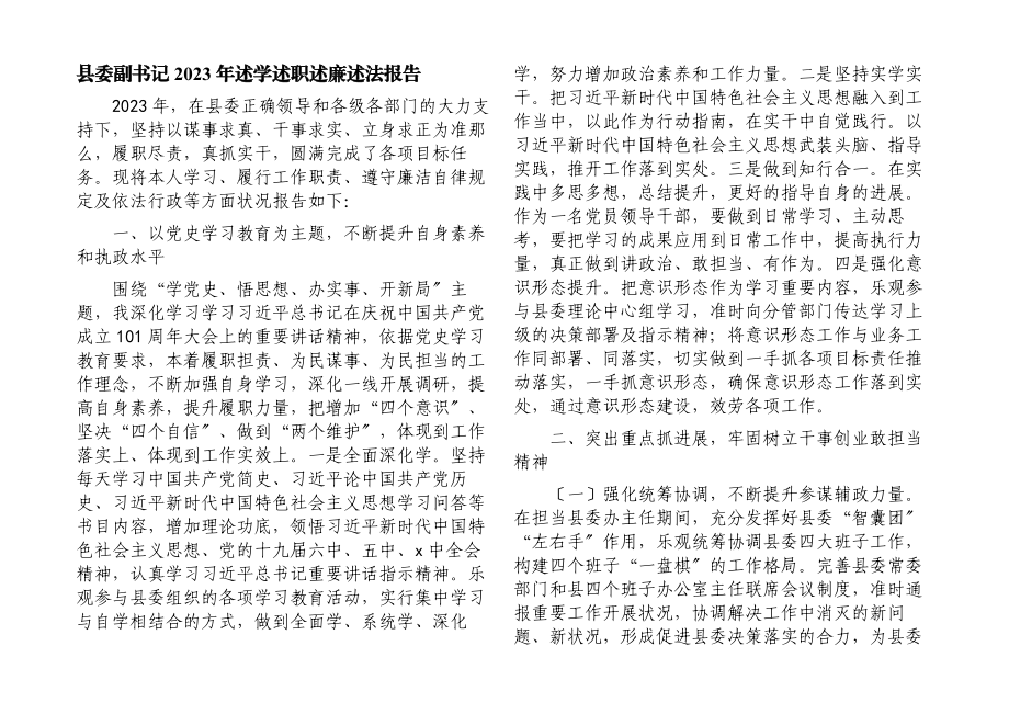 县委副书记2023年述学述职述廉述法报告.docx_第1页