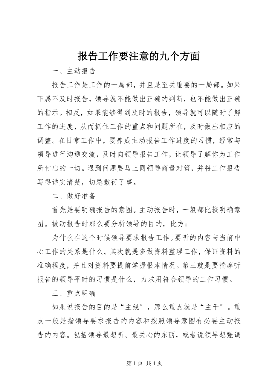 2023年报告工作要注意的九个方面新编.docx_第1页