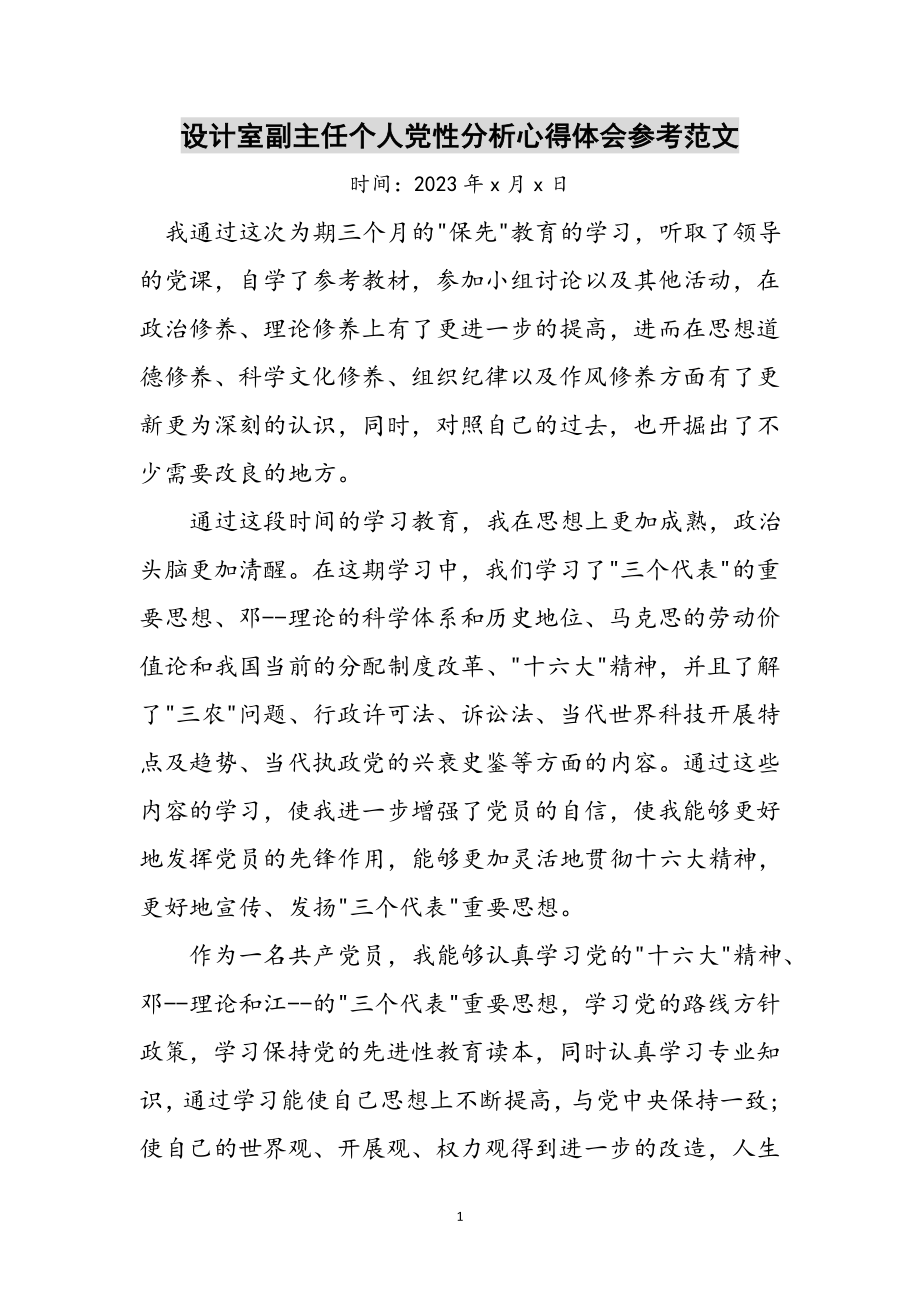 2023年设计室副主任个人党性分析心得体会参考范文.doc_第1页