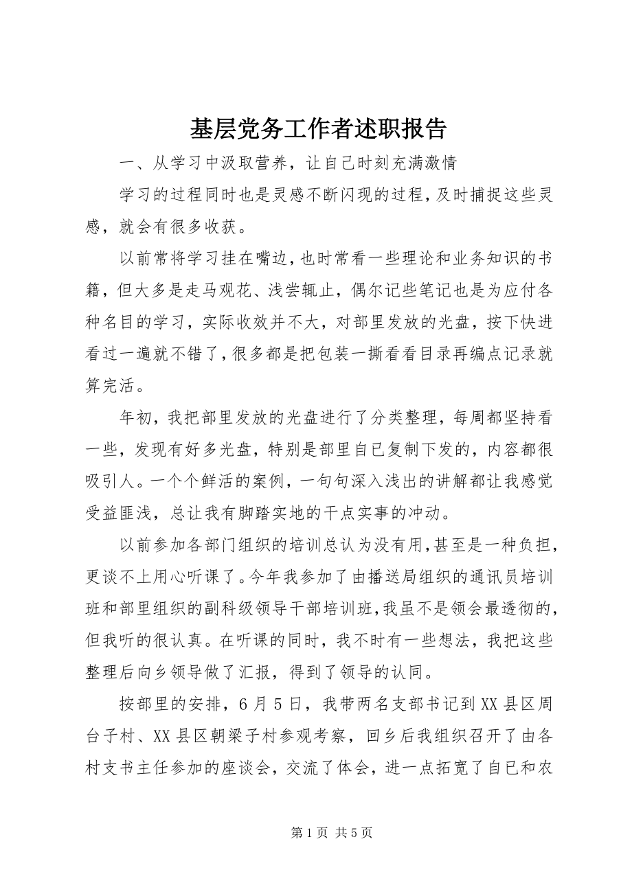 2023年基层党务工作者述职报告.docx_第1页