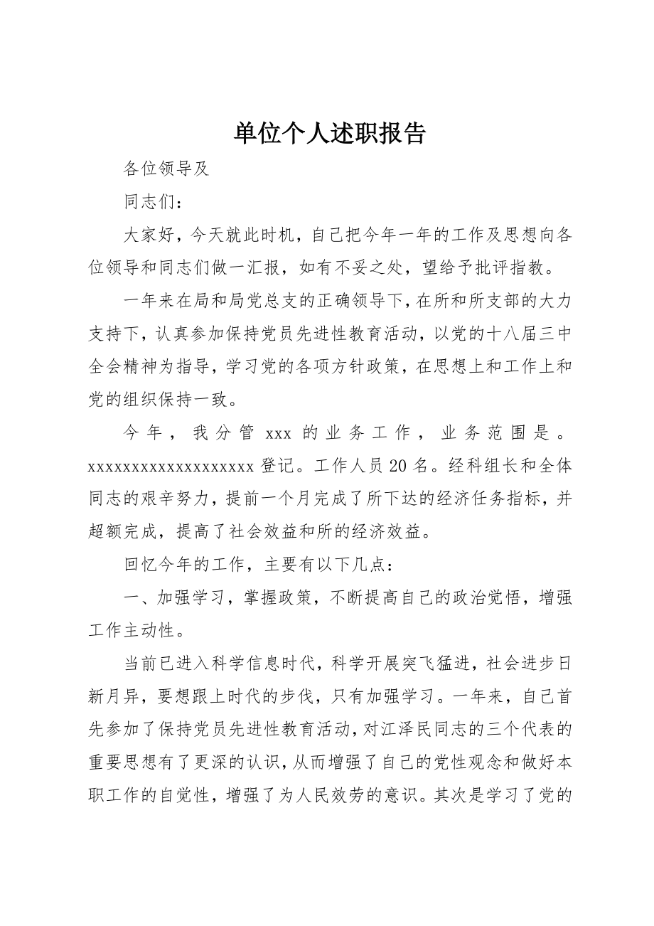 2023年单位个人述职报告.docx_第1页