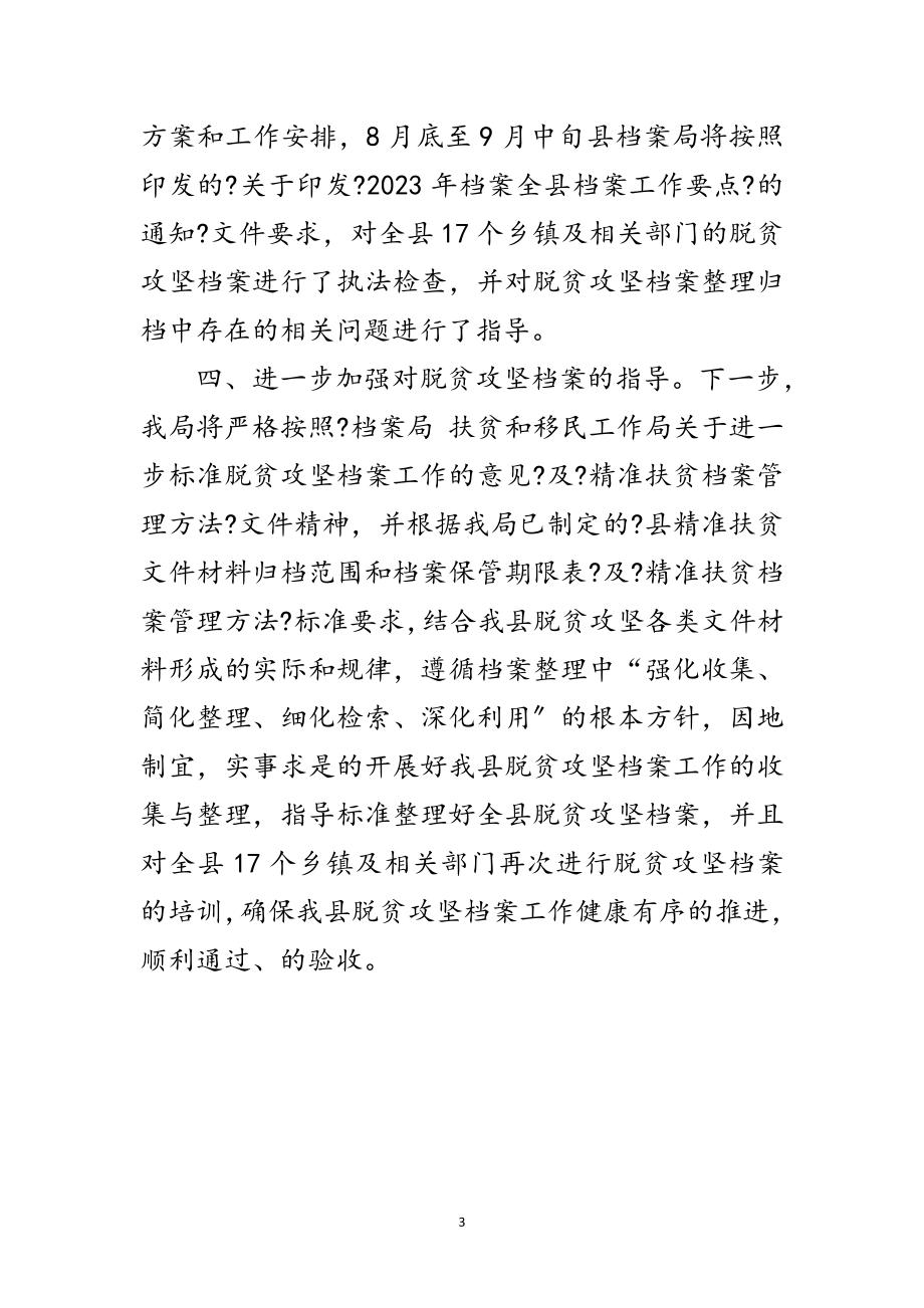 2023年脱贫攻坚档案专题调研报告范文.doc_第3页