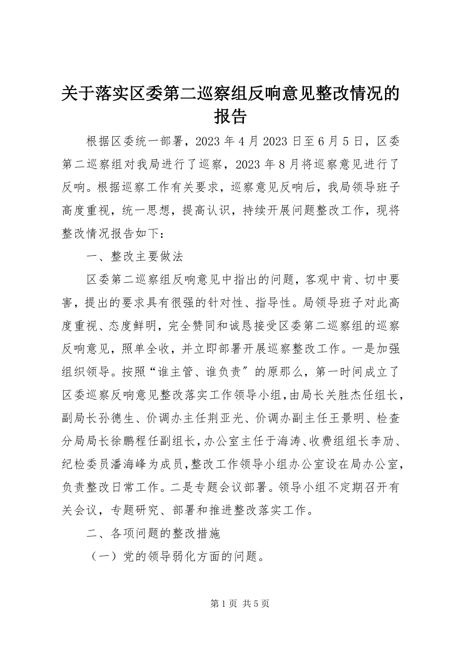 2023年落实区委第二巡察组反馈意见整改情况的报告.docx_第1页