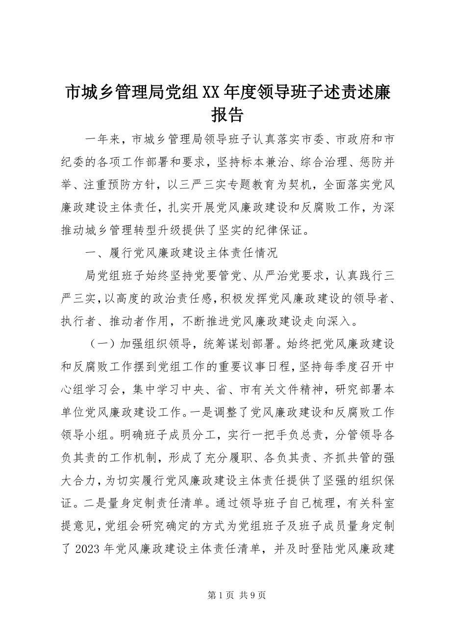 2023年市城乡管理局党组度领导班子述责述廉报告.docx_第1页