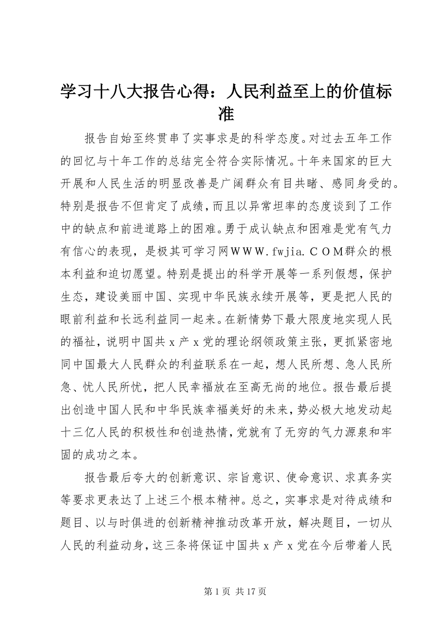 2023年学习十八大报告心得人民利益至上的价值标准.docx_第1页