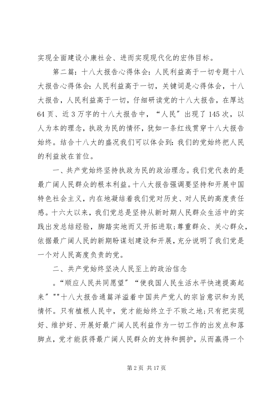 2023年学习十八大报告心得人民利益至上的价值标准.docx_第2页