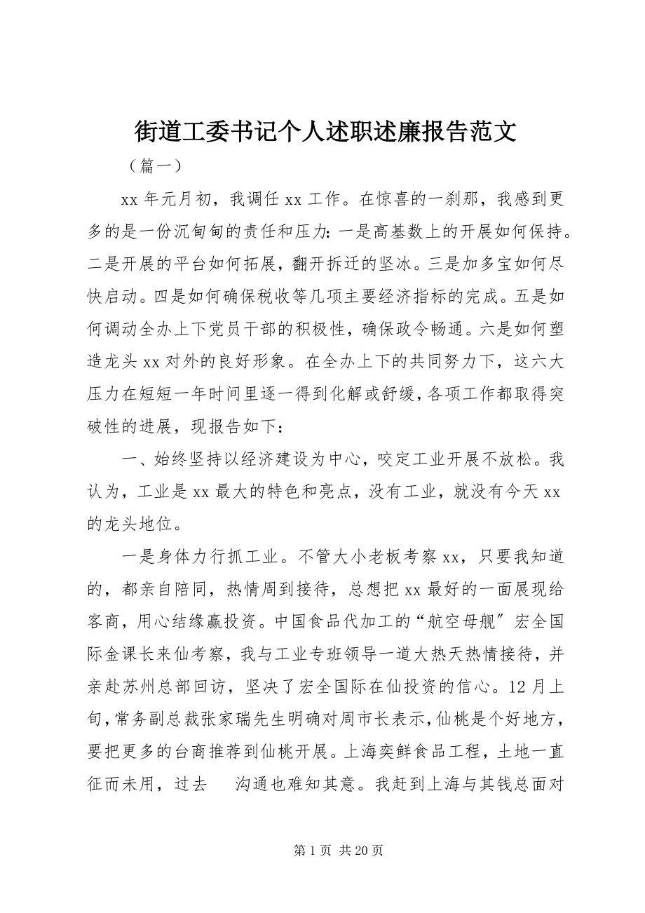 2023年街道工委书记个人述职述廉报告.docx_第1页